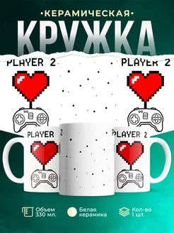 Кружка Парные кружки Player 2