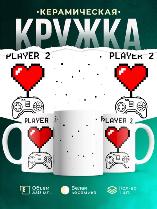 Кружка Парные кружки Player 2