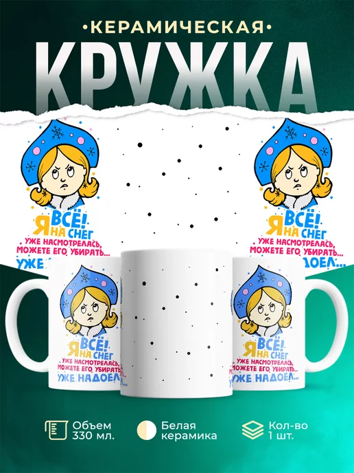 Кружка Новый год Снегурочка