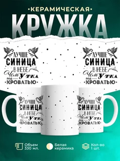 Кружка Шуточная кружка Синица в небе