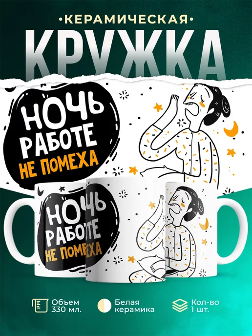 Кружка Шуточная кружка Рабочая ночь