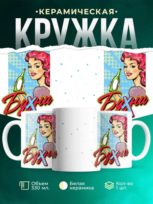 Кружка Шуточная кружка Бухни