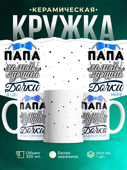 Кружка Для папы Папа лучшей дочки
