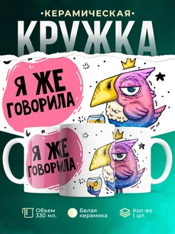 Кружка Шуточная кружка Я же говорила