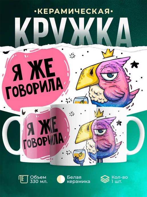 Кружка Шуточная кружка Я же говорила