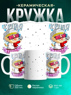 Кружка для бабушки Крутая бабуля