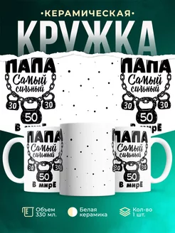 Кружка для папы Папа самый сильный