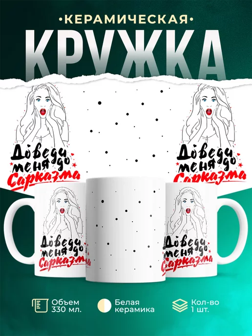Кружка Шуточная кружка Сарказм