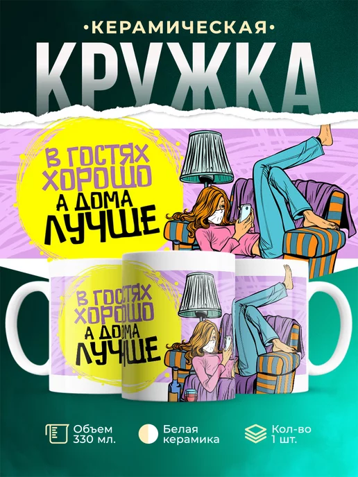 Кружка Шуточная кружка Дома лучше