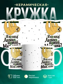 Кружка Шуточная кружка Лень