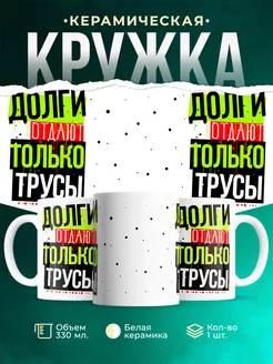 Кружка Шуточная кружка Долги отдают только трусы