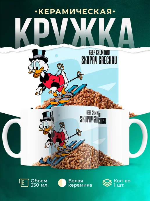 Кружка Шуточная кружка Скупай гречку
