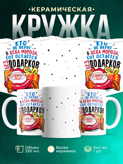 Кружка Новый год Кто не верит в дед мороза