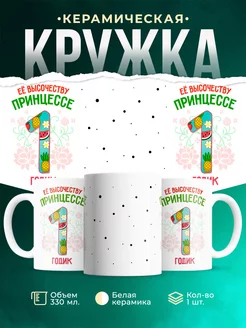 Кружка Её высочество Принцесса