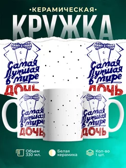 Кружка Семейные кружки Самая лучшая дочь