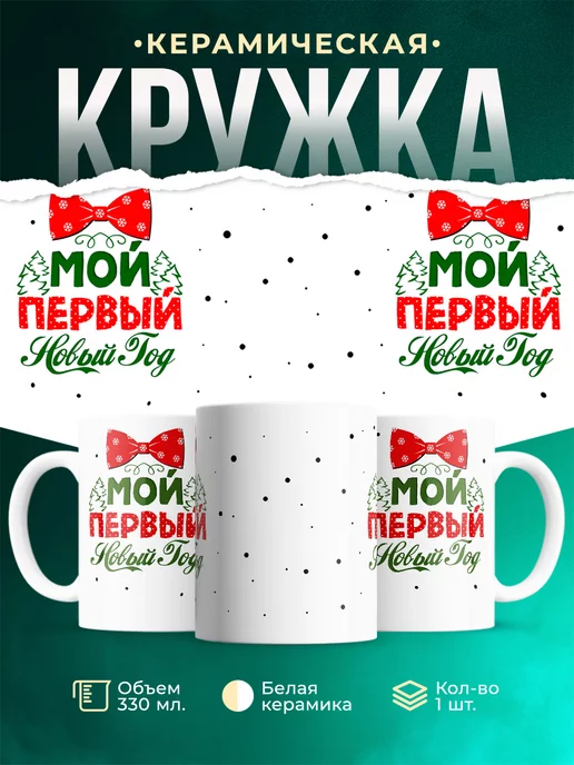 Кружка Новый год Первый новый год