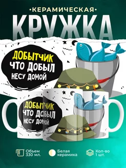 Кружка Шуточная кружка Добытчик