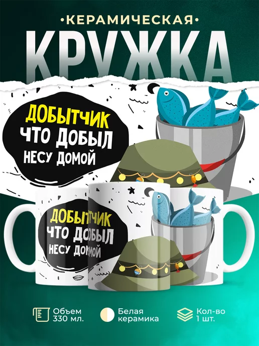 Кружка Шуточная кружка Добытчик
