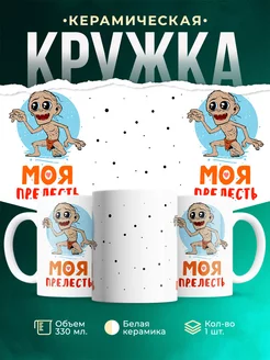 Кружка Парные кружки Моя прелесть