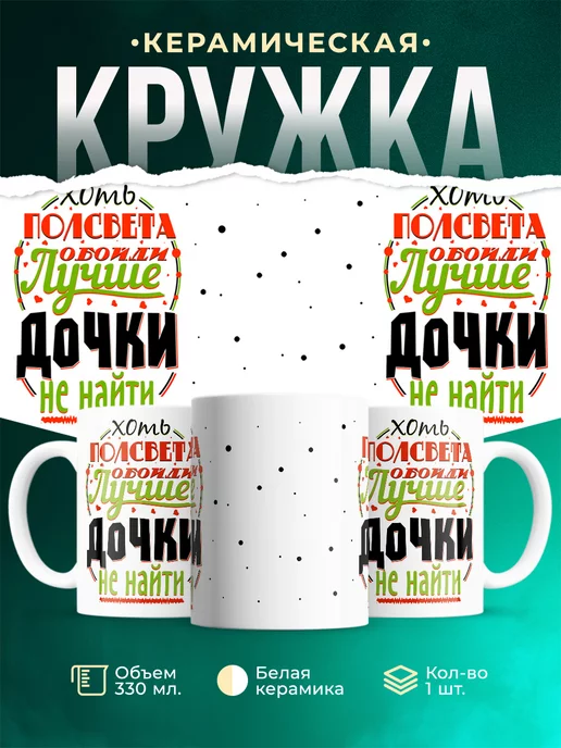Кружка Для дочери Лучше мамы не найти
