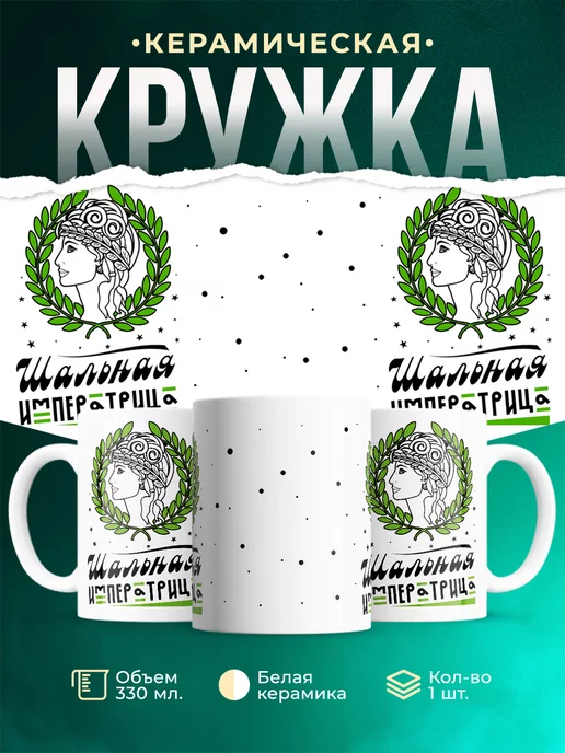Кружка Шуточная кружка Императрица