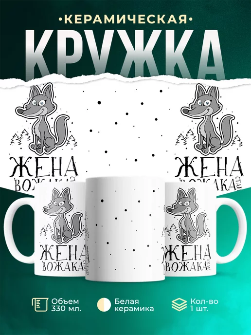 Кружка Семейные кружки Жена вожака