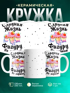 Кружка Шуточная кружка Сладкая жизнь