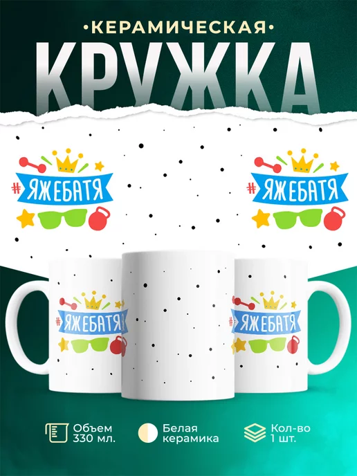 Кружка Семейные кружки ЯЖЕБАТЯ