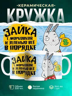 Кружка Шуточная кружка Всё в порядке