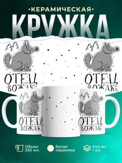 Кружка Семейные кружки Отец - вожак