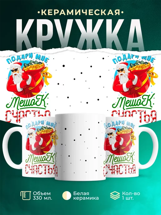 Кружка Новый год Мешок счастья