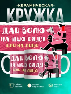 Кружка для женщины Сяду на шее