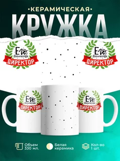 Кружка Его величество Директор