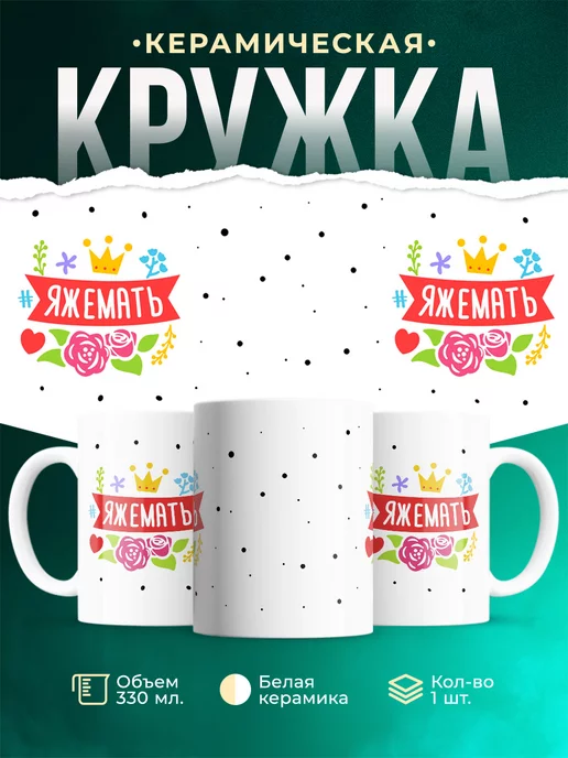 Кружка Семейные кружки ЯЖЕМАТЬ