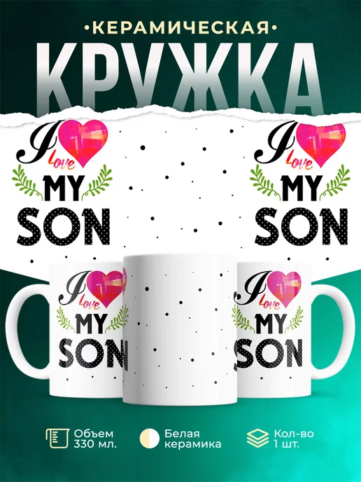 Кружка Семейные кружки Люблю сына