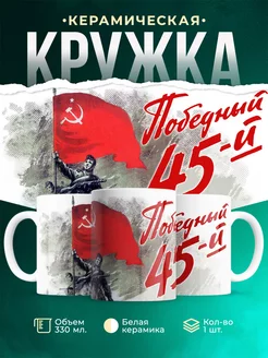Кружка День Победы Победный 45-й
