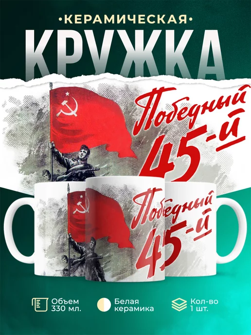 Кружка День Победы Победный 45-й