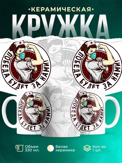 Кружка Для мед.работника Победа за нами