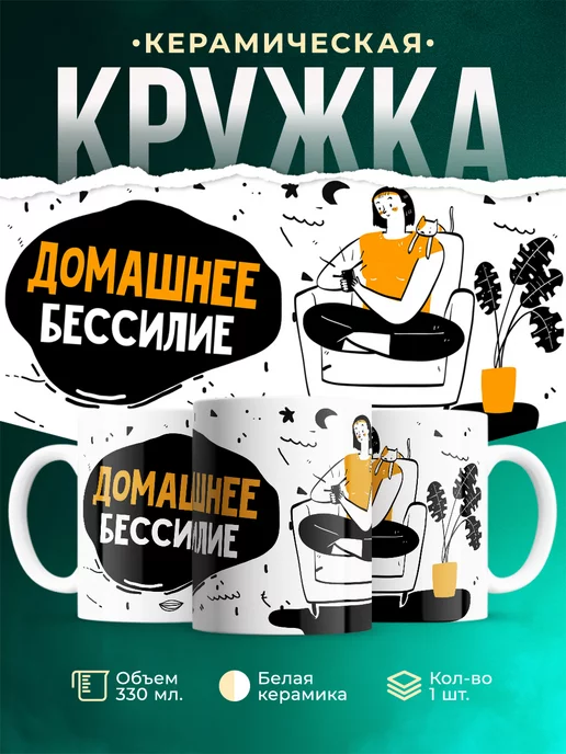 Кружка Шуточная кружка Домашнее бессилие