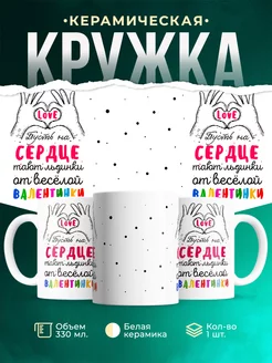 Кружка День святого валентина Валентинка