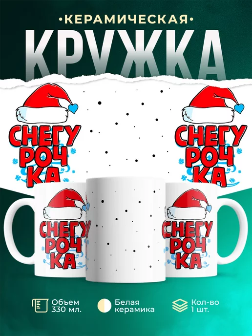 Кружка Парные кружки Снегурочка