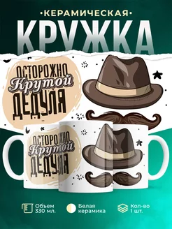 Кружка Шуточная кружка Дедуля