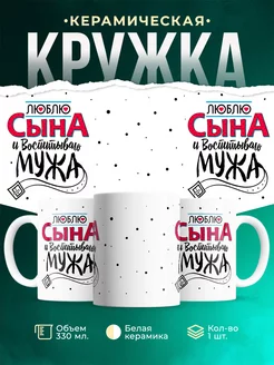 Кружка для женщины Люблю сына