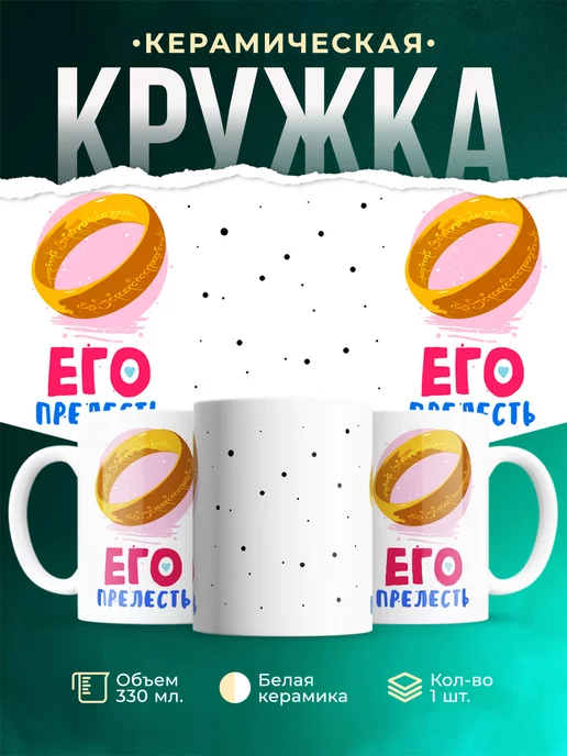 Кружка Парные кружки Его прелесть