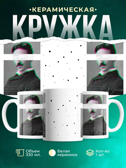 Кружка Ученый Никола Тесла