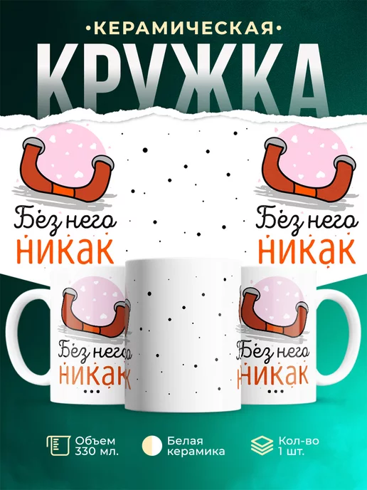 Кружка Парные кружки Без него никак