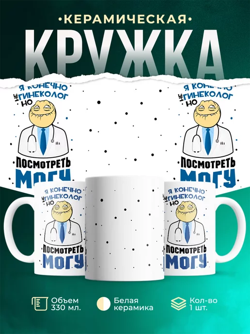 Кружка Шуточная кружка Я конечно не гинеколог