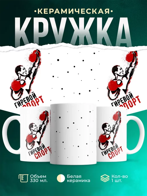 Кружка Спорт Гиревой спорт