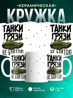 Кружка Шуточная кружка Танк