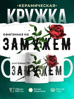 Кружка Свадьба Замужняя